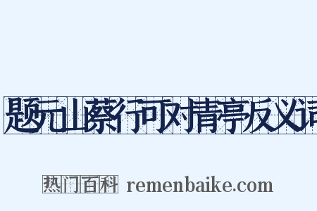 题元山蔡行可对青亭反义词是什么意思的图片